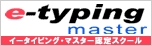 イータイピングマスター e-typing master 試験会場ロゴ